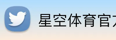 星空体育官方 Logo